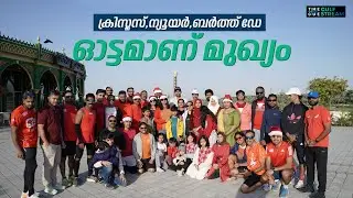 ക്രിസ്മസ്, പുതുവത്സര ആഘോഷമായി സാന്റാ റൺ| The Cue Gulf Stream | The Cue