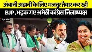 अम्बानी अडानी के लिये मजदूर तैयार कर रहे मोदी | VB GRAM G पर भड़के में अमेठी में कांग्रेसी | News