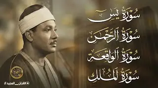 سورة يس والرحمن والواقعة والملك | للرزق والشفاء العاجل | الشيخ عبد الباسط عبد الصمد جودة عالية HD