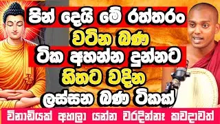 දහස් ගණනකගේ හදවත් වල ගිණි නිවාපු හිතට වදින බණ ටික​ | Kathnoruwe Siridhamma Himi Bana