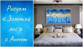 Стильная картина акрилом &laquo;Золотой лес&raquo; / Абстракция / How to paint Golden Forest