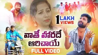 వాతే హారదే అరిచయే\ VATHE HARADE ARICHAYE \ FULL VIDEO SONG \SHIVASINGER\SUMANSINGER\ST BANJARA SONGS