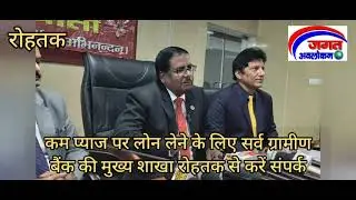 कम ब्याज पर लोन लेने के लिए मिले.. #bank #haryana #news #rohtak #jagatavlokan #loan
