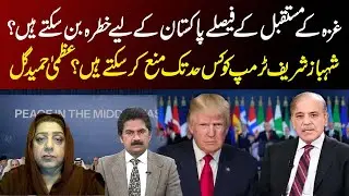 Could Decisions on Gaza&rsquo;s Future Endanger Pakistan? How Far Can Shehbaz Sharif Stop Trump? | TvToday