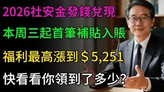 社安金漲幅兌現！2026年第一筆生活成本補貼正式入賬，福利最高漲到5,251美元，本週三起，將有大筆現金分批到賬，快看看你領到了多少？#美國社安金 #美國退休 #生活成本調整 #健康隨行