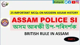 IMP MCQ ON MODERN ASSAMESE HISTORY | BRITISH RULE IN ASSAM | (PART-1) | Assam Police | Forest | DSE