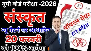 Class 12th Sanskrit Viral Paper 2026 | UP Board Exam 20 February | यही पेपर आएगा 100% 🔥
