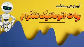 آموزش ساخت ربات اتوماتیک پست‌گذار در تلگرام | بدون نیاز به کدنویسی 🚀