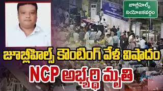 Jubilee Hills By-Election Congress Candidate Mohammed Anwar  Di*es Of Heart Attack