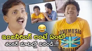 ఇంజనీరింగ్ అంటే ఏంటో | Latest Telugu Movie Scenes | Btech Babulu Movie | Shakalaka Shankar