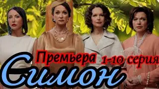 Симон 1-10 серия (2025)// PREMIER // драма, комедия, мелодрама // Анонс