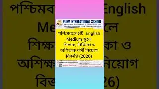 📢 5 Latest English Medium School Jobs in West Bengal 2026! 🏫💼#shorts #schooljob #schoolvacancy #job
