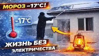 Как выжить без электричества? Реальный опыт из Киевской области