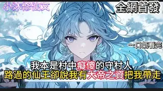 【玄幻：真龙为骨，我刀问天下】我本是村中癡傻的守村人路過的仙王卻說我有大帝之資把我帶走  #小说 #二次元 #有声漫画 #修仙  #玄幻小说 #有声书  #小说 #小说推荐 #逆袭故事