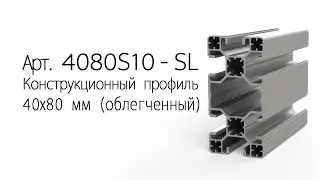 Конструкционный профиль 40х80, облегченный, паз 10 мм