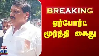 #BREAKING || Airport Moorthy Arrest | ஏர்போர்ட் மூர்த்தி கைது