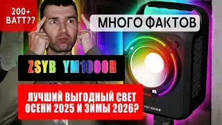 ZSYB YM1000R с мощным RGB, 200+ Ватт. Лучший китайский RGB свет осень 2025 зима 2026? Обзор.