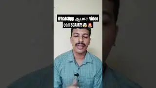 WhatsApp ஆபாச video call SCAM?!🤯🚨😳⚠️#Cybernanban #cybersecurity #cyberawarenesstamil #cybercrime