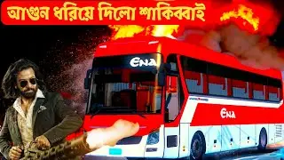 শাকিব খান Roast । Bus Simulator Bangladesh Map.