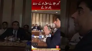 Gohar Ejaz Ne Ishaq Dar Ke Samne Hath Jor Liye | Such Digital