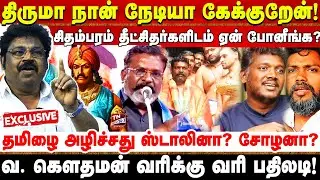 நான் ராஜ ராஜ சோழன் பரம்பரை! என்ன வன்மம்? 🔥 Thirumavalavan | Raja Raja Cholan | V Gowthaman Exclusive