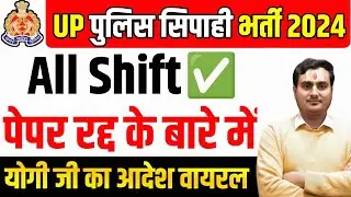 सच या सिर्फ अफवाह BIG UPDATE🔥| UP Police Paper Cancel  | UP Police Paper Leak