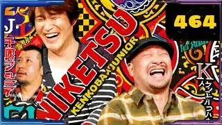 にけつッ!! 2025 人気芸人フリートーク 面白い話 まとめ #464【作業用・睡眠用・聞き流し】