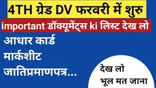 Rajasthan 4th Grade Bharti Document Verification | DV Date, Documents & Rules