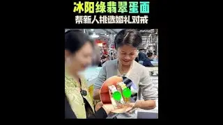 冰阳绿翡翠蛋面 帮新人挑选婚礼对戒 #翡翠 #珠宝首饰