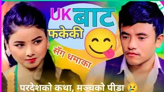 🇬🇧 UK बाट फर्केर मञ्चमा धमाकेदार कमब्याक 🔥 | Chij Gurung & Asmita Dallakoti || New Dohori song video