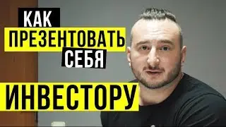 Как ПРЕЗЕНТОВАТЬ СЕБЯ ИНВЕСТОРУ 🔥 Игорь Перция 🔥 TA Ventures