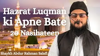 Hazrat Luqman ki apne bete ko 20  nasihatenpart ( 1 )by Shaikh Abdur Rahman Salafi masjid Abuhuraira