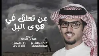 من تعلق في هوى البل - اداء المنشد : خالد ال بريك 