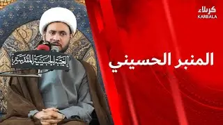 المنبر الحسيني - عمق القضية المهدوية
