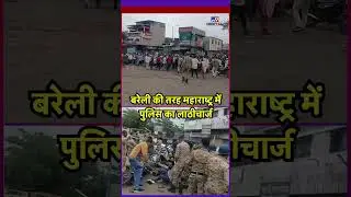 Maharashtra Violence: बरेली की तरह महाराष्ट्र में पुलिस का लाठीचार्ज-TV9 | Mumbai Police | #shorts