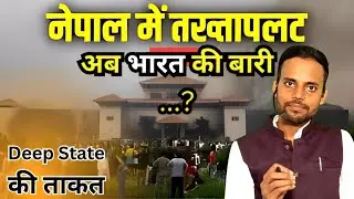 Nepal विद्रोह का मुख्य कारण । Zen-G kyaa hai ? क्यों है India पर खतरा ? Deep State की ताकत । #nepal