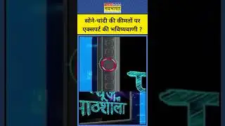 News Ki Pathshala | Sushant Sinha| Gold & Silver की कीमतों पर Expert की भविष्यवाणी ? #gold #silver