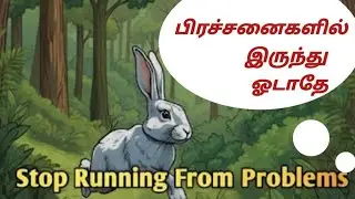 Stop Running From Problems.... Face Them.||பிரச்சனைகளில் இருந்து ஓடாதீர்கள் எதிர்கொள்ளுங்கள்.....