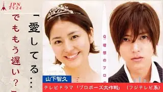 山下智久と長澤まさみが涙を誘うドラマ『プロポーズ大作戦』（フジテレビ系）がTVerとFODで復活した。