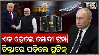 ଏକାଠି ହେଇଗଲେ ମୋଦି ଓ ଟ୍ରମ୍ପ ନେଇଗଲେ ବଡ଼ ନିଷ୍ପତ୍ତି ,ଚିନ୍ତାରେ ପୁଟିନ Putin in tension for Trump-Modi deal