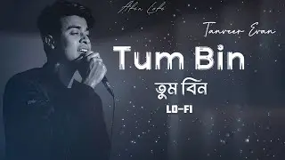 Tanveer Evan - Tum Bin | Lofi Remix _Slowed + Reberb | lyrics (তুম বিন) | Afbin Lofi | New Song 2025