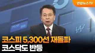 [경제읽기] 코스피 5,300선 재돌파…코스닥도 반등 / 연합뉴스TV (YonhapnewsTV)