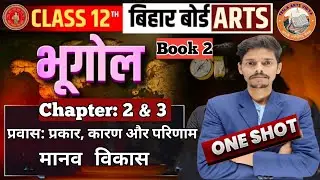 Class 12th Geography भाग : 2 Chapter 2 & 3  OBJECTIVES  प्रवास; प्रकार, कारण तथा परिणाम & मानव विकास