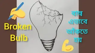 দুই মিনিটে বাল্ব আঁকানো শিখুন 👍 Broken bulb art easy way 2K25 #bulb