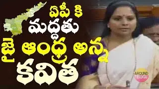 ఏపీ ఎంపీల నిరసనకు మా మద్దతిస్తున్నాం...TRS MP Kavitha Supports To AP Special Status In Lok Sabha