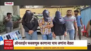 Bhiwandi online fraud | ऑनलाइन फसवणूक करणाऱ्या पाच जणांना भिवंडी पोलिसांकडून बेड्या