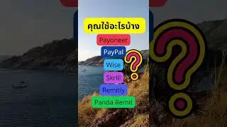 แพลตฟอร์มโอนเงินต่างประเทศ  #โอนเงินต่างประเทศ #payoneer#wise #remitly #pandaremit #paypal #skrill