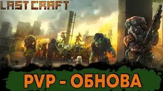 LAST CRAFT - PVP ОБНОВА