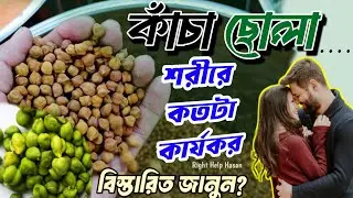 কাঁচা ছোলার উপকারিতা | কাঁচা ছোলা খাওয়ার উপকারিতা ও পুষ্টিগুণ @hasanpharmacy