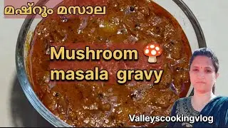 🍄Kerala Style Mushroom Masala Gravy |Restaurant Style Mushroom Curry|Vegetarian Recipe | മഷ്റൂം മസാല